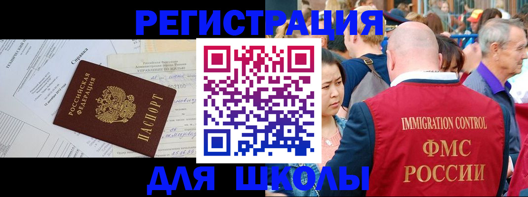 прописка для школы в Улан-Удэ