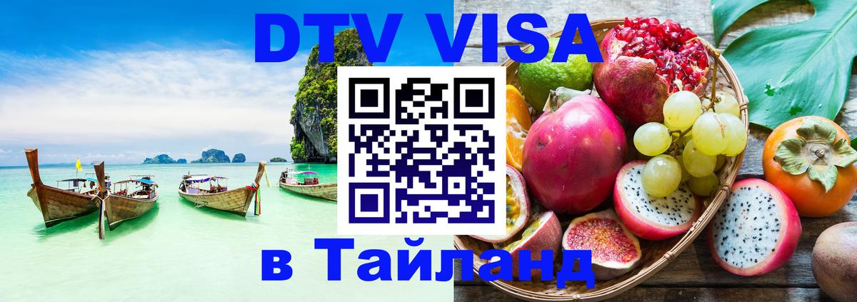 Виза ДТВ на 5 лет в Тайланд 