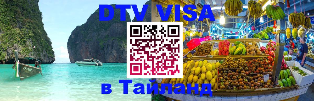 Цены на DTV визу в Таиланд — пакеты услуг, достаточно даже паспорта - 20.11.2025 