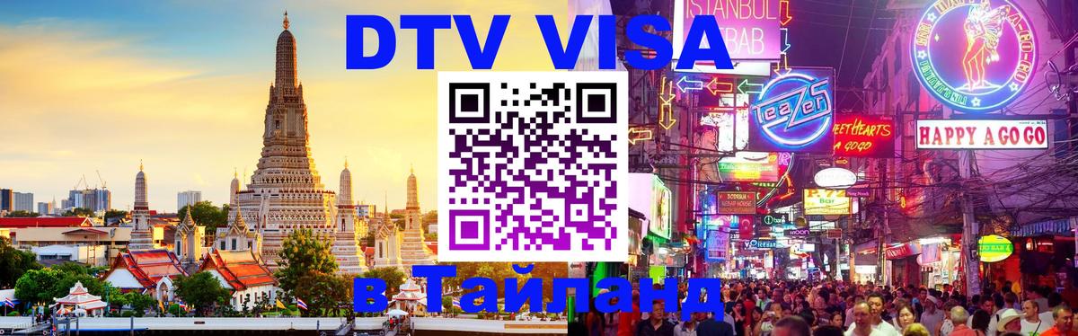 Виза ДТВ на 5 лет в Тайланд 